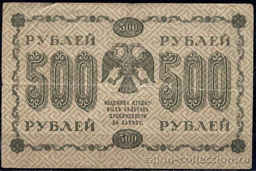500 рублей 1918. Печать Визиря, подпись, дата 118/5
