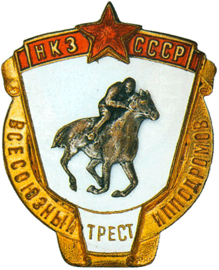 «Всесоюзный трест ипподромов»