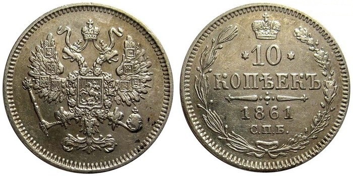 10 копеек 1861 года СПБ