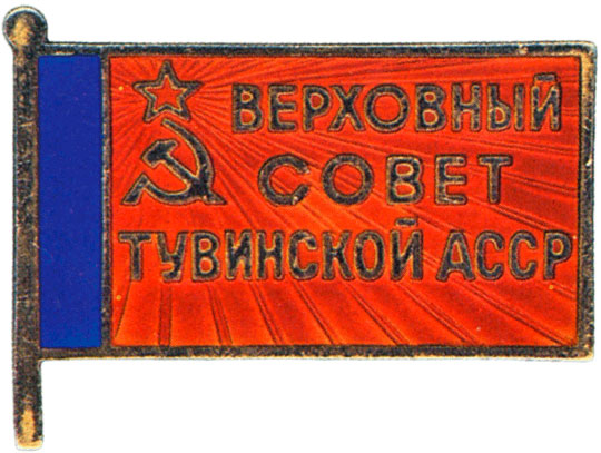 Жетон «Депутат ВС Тувинской АССР», знаки и жетоны членов ЦИК и депутатов Верховных Советов