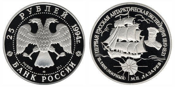 25 рублей 1994. Шлюп Мирный