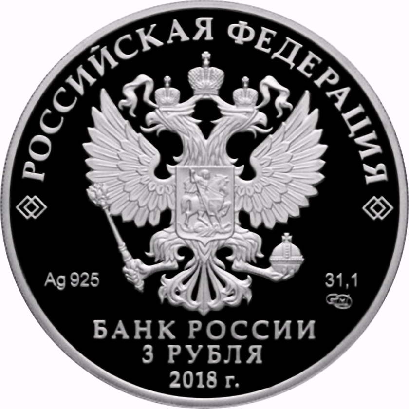 3 рубля 2018, СПМД, Севастополь Proof