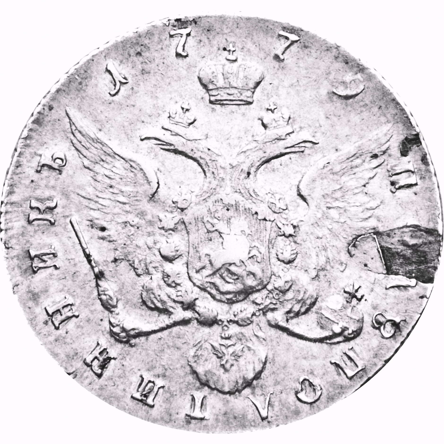 полуполтинник 1779, СПБ, без инициалов минцмейстера