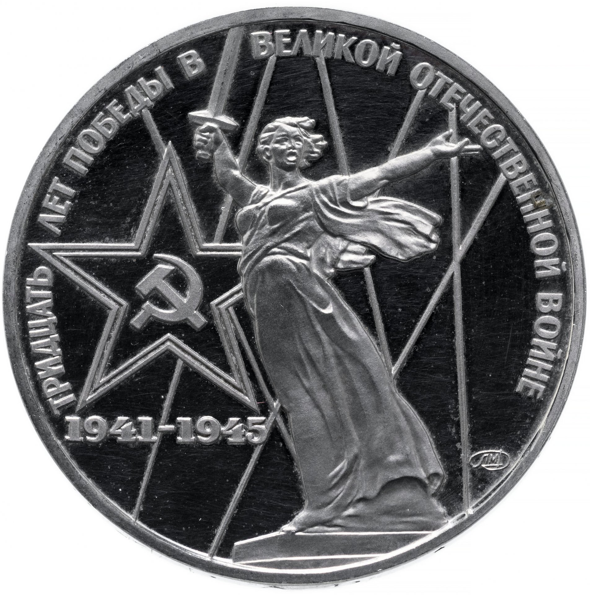 1 рубль 1975 Proof 30 лет Победы советского народа в Великой Отечественной войне стародел