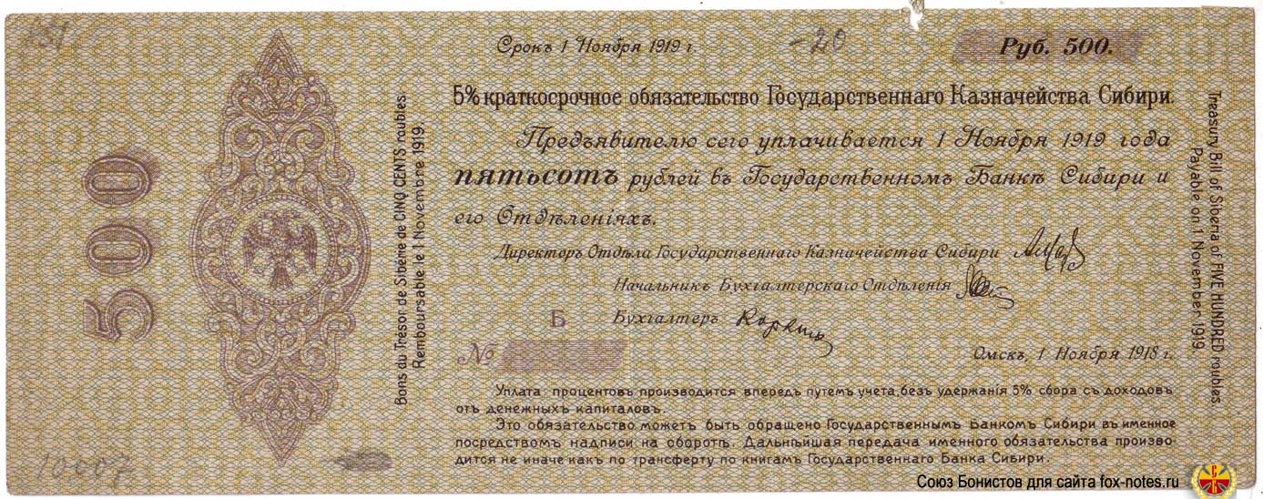 500 рублей ноябрь 1918. Государственного Казначейства Сибири. Дата 1 ноября 1918г. Срок 1 ноября 1919г. Н простое Без серии