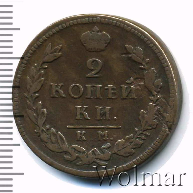 2 копейки 1817, КМ-ДБ