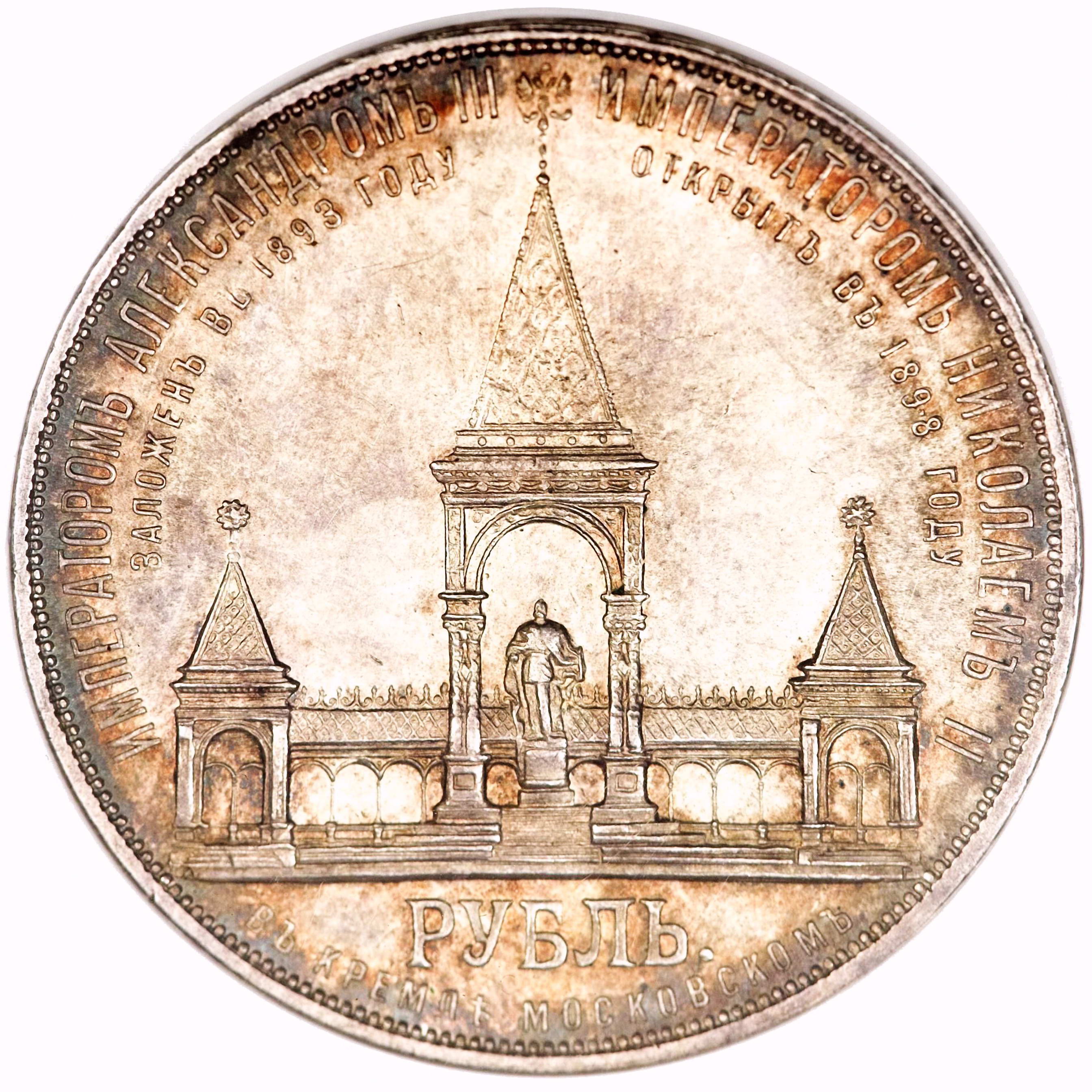 1 рубль 1898, АГ, открытие монумента Александру II