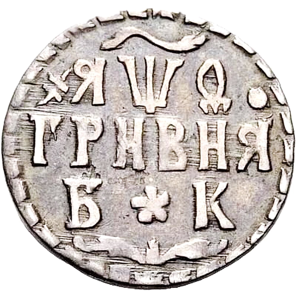 гривна 1709, БК, точки разделяют круговую надпись аверса
