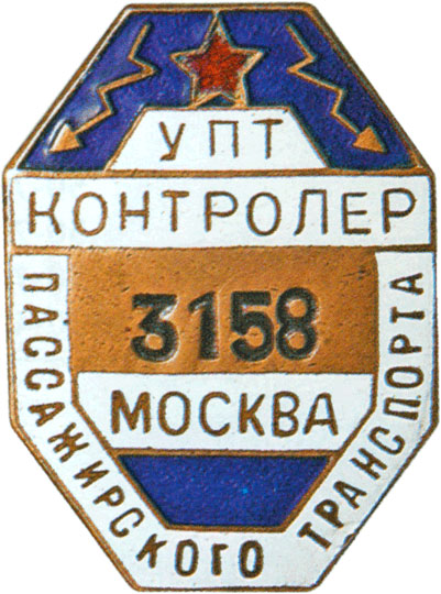 «Контролер пассажирского транспорта»