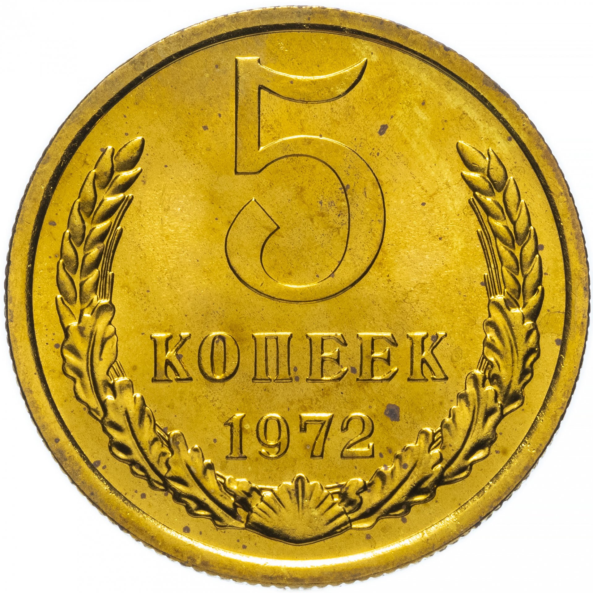 5 копеек 1972