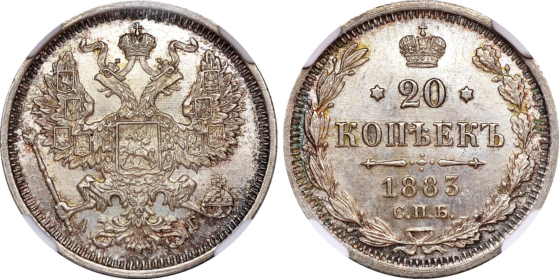 20 копеек 1883