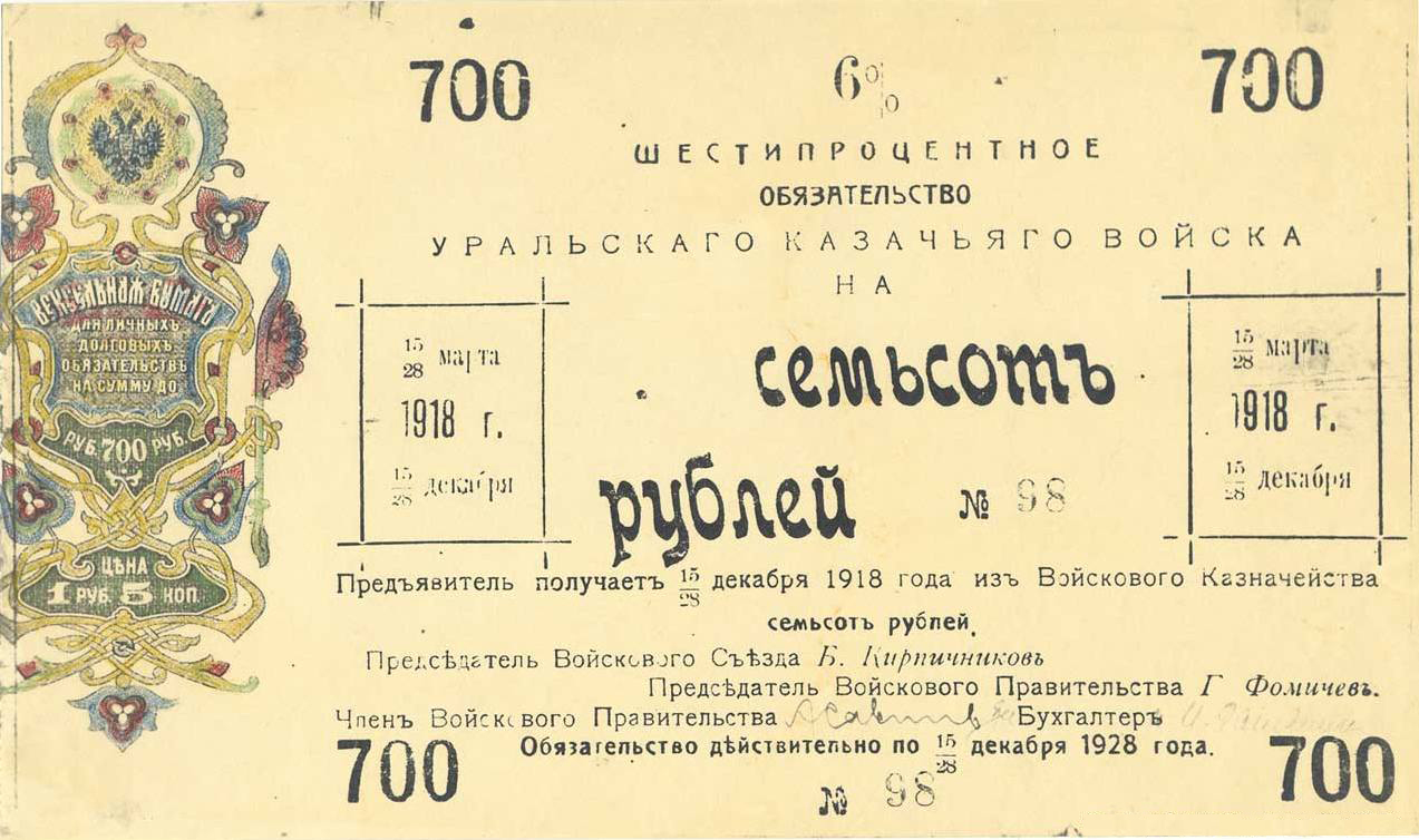 700 рублей 1918. Правительства Уральского казачьего войска