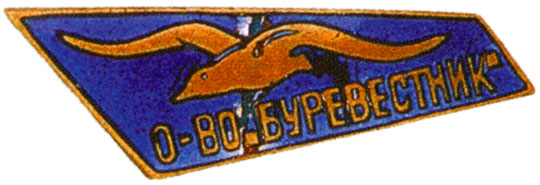 Членский знак  ДСО «Буревестник», спортивные знаки и жетоны