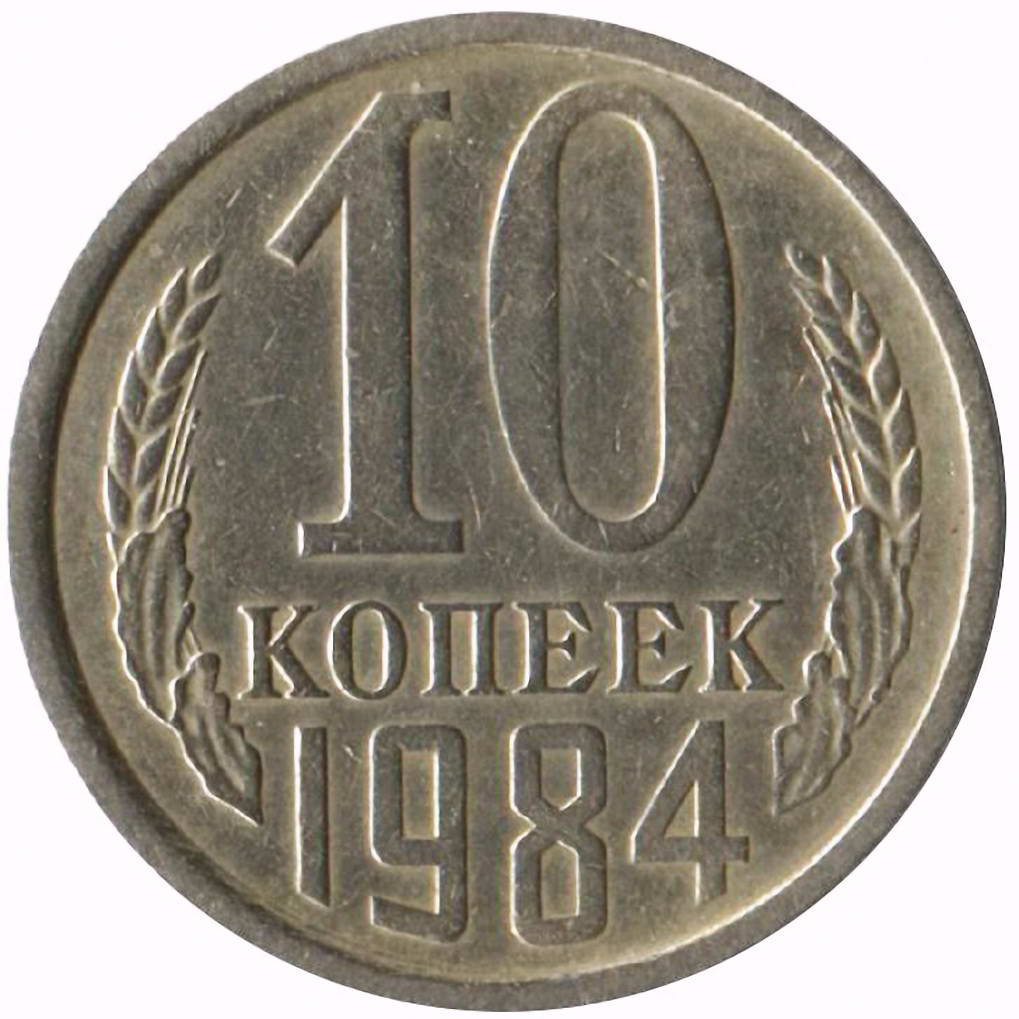 10 копеек 1984, справа от звезды наружная гребенка остей образует уступ