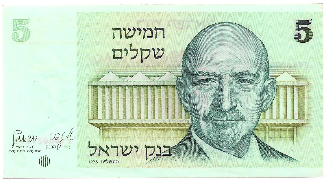 5 шеккелей, 1978 год