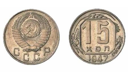 15 копеек 1947 года