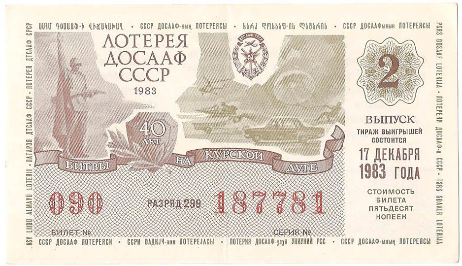 1983 год (2-й выпуск). Лотерея ДОСААФ СССР, билет 50 коп. Разряд 299