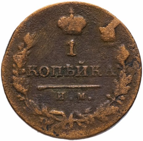 1 копейка 1820 ИМ-ЯВ