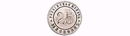 25 копеек 1916
