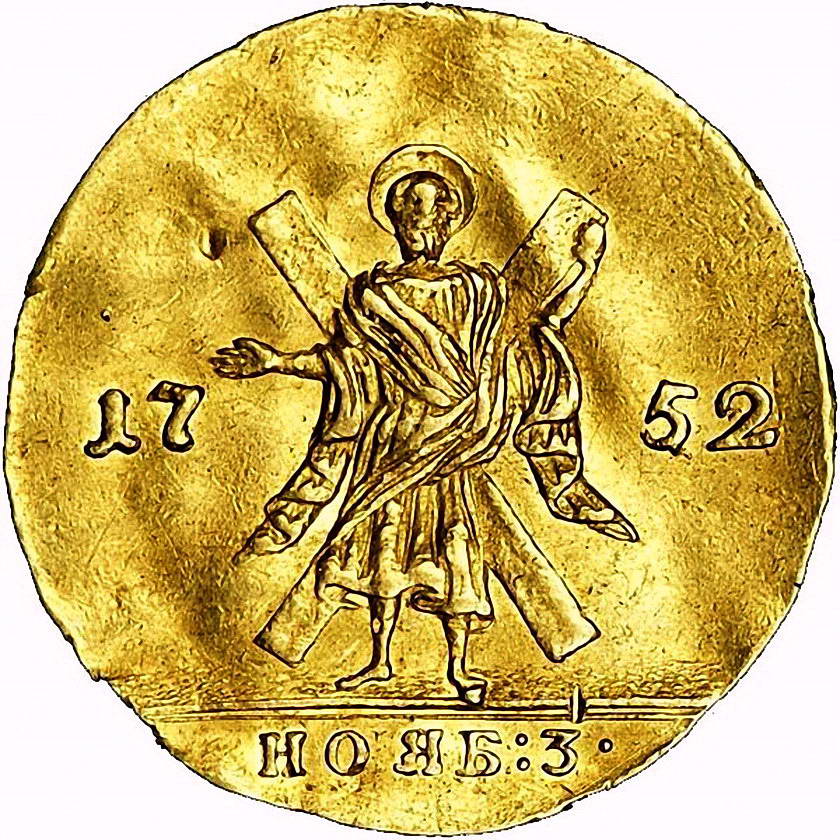 1 червонец 1752