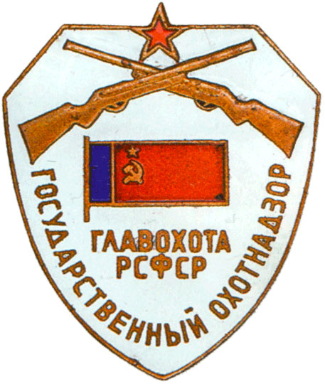 «Государственный охотнадзор»