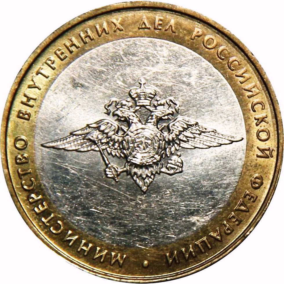 10 рублей 2002, ММД, МВД