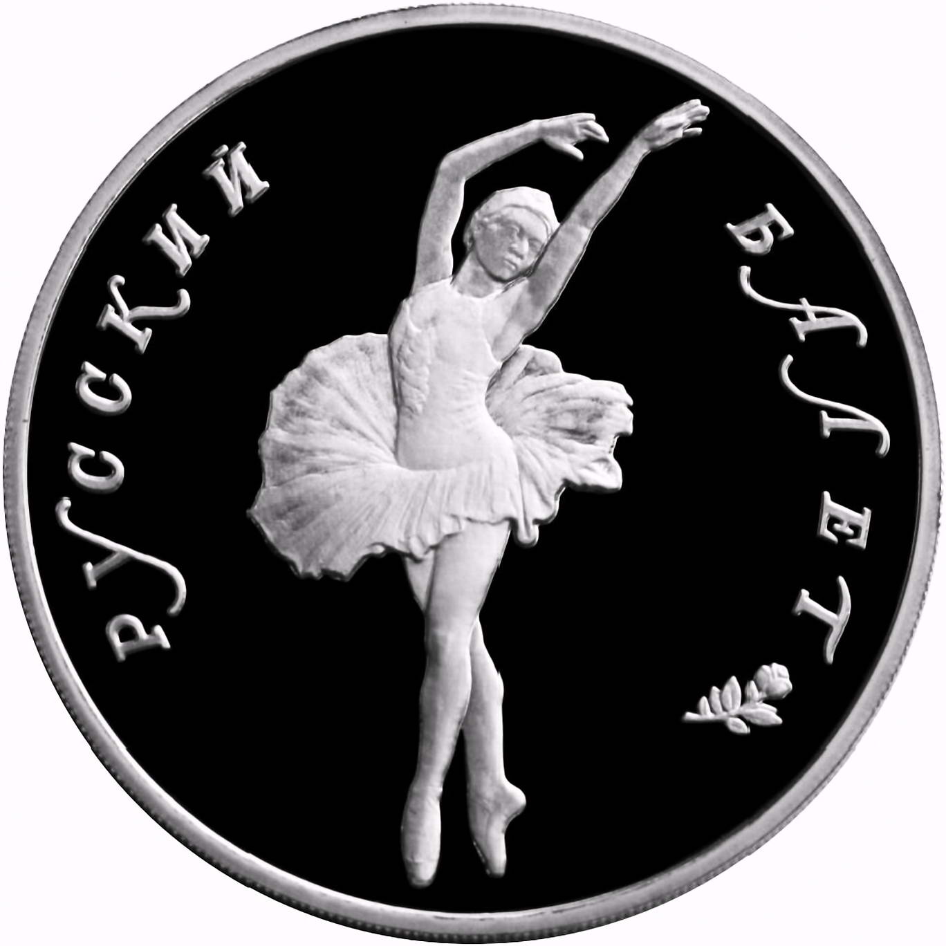 25 рублей 1993, ЛМД, балет, палладий