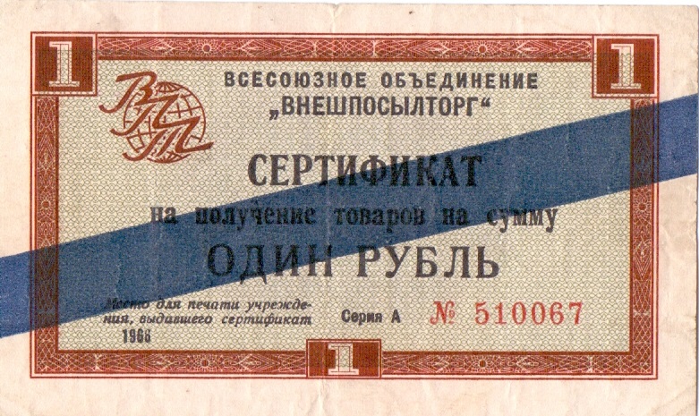 1 рубль 1966 год