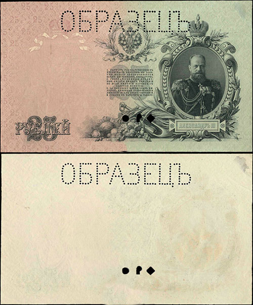25 рублей 1909 г. Образец. Тип 2. О.с.