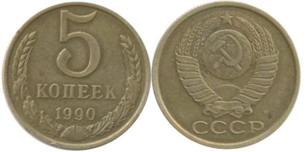 5 копеек 1990 год буква М