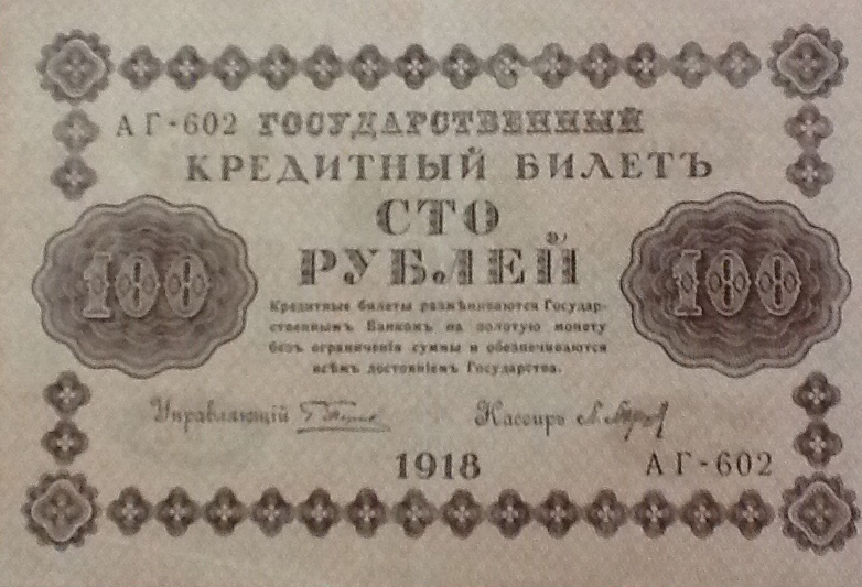 100 рублей 1918. Образец (зеленый)