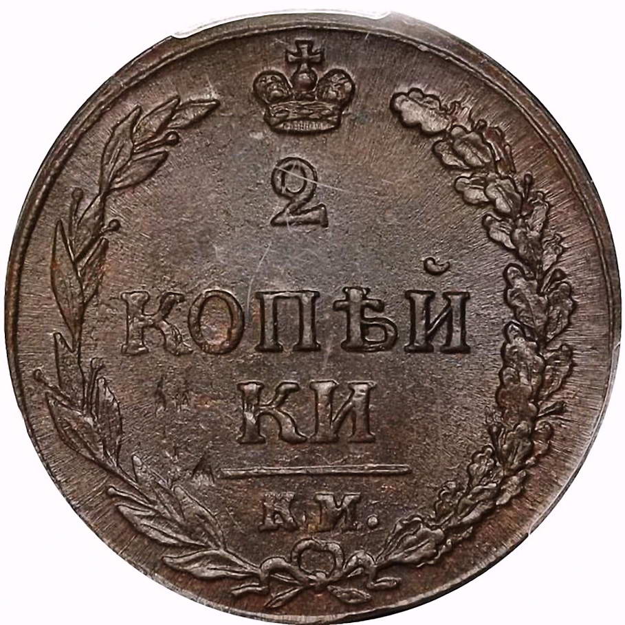 2 копейки 1811, КМ-ПБ
