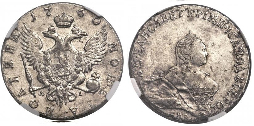 Полтина 1760. Портрет работы Б. Скотта