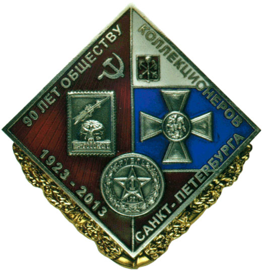 Знак почетного члена общества коллекционеров С.-Петербурга