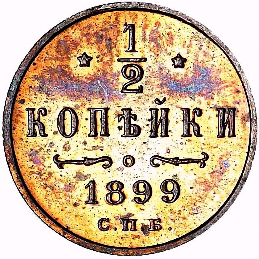 1/2 копейки 1899, СПБ