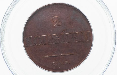 2 копейки 1830 СПБ пробные, новодел, 5 перьев в хвосте орла в слабе PCGS PR65BN