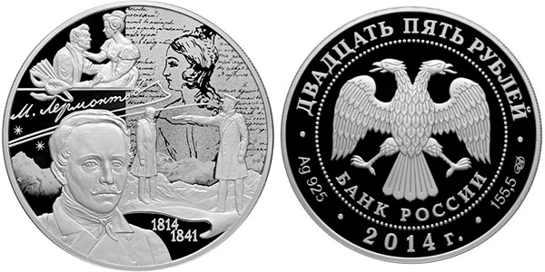 25 рублей 2014. 200 лет со дня рождения М.Ю. Лермонтова
