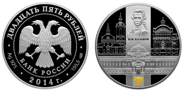25 рублей 2014. Сенатский дворец М.Ф. Казакова (цвет.)