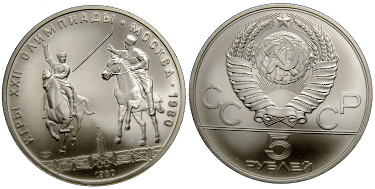 5 рублей 1980. Конно-спортивная игра "Исинди". Игры XXII Олимпиады