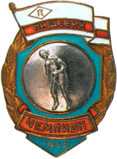 Призовой знак  первенства ДСО «Пищевик», спортивные знаки и жетоны