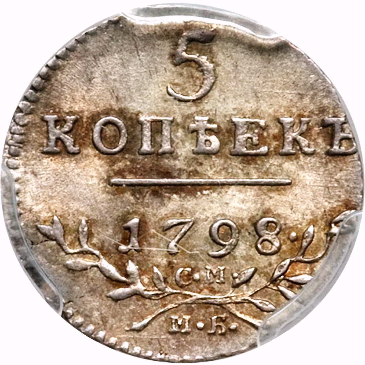 5 копеек 1798, СМ-МБ