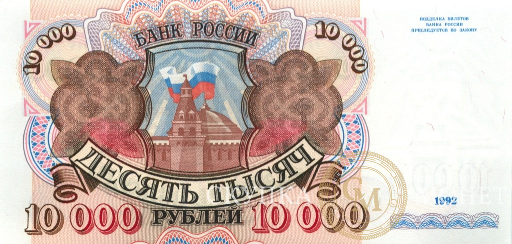 10 000 рублей 1992