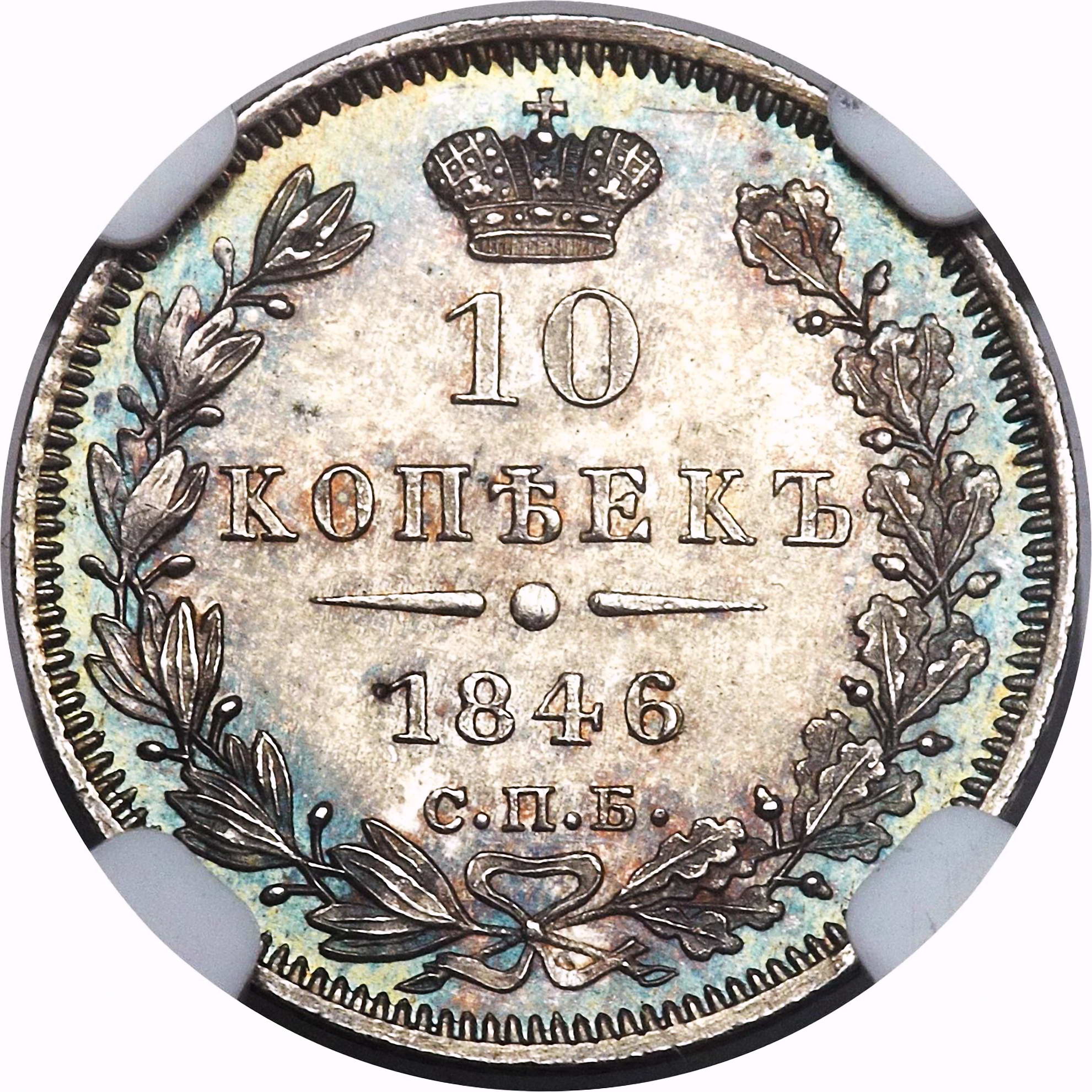 10 копеек 1846, СПБ-ПА, реверс корона широкая