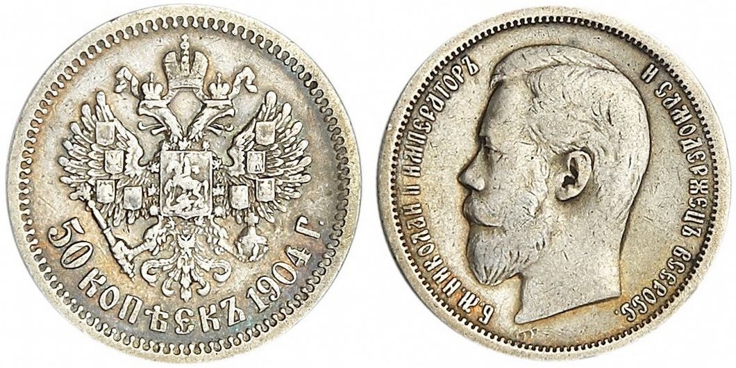 50 копеек 1904