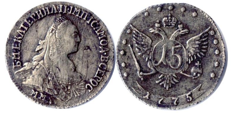 15 копеек 1775 года "Без шарфа на шее"