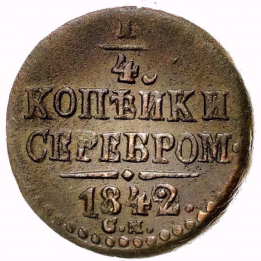 1/4 копейки 1842, СМ