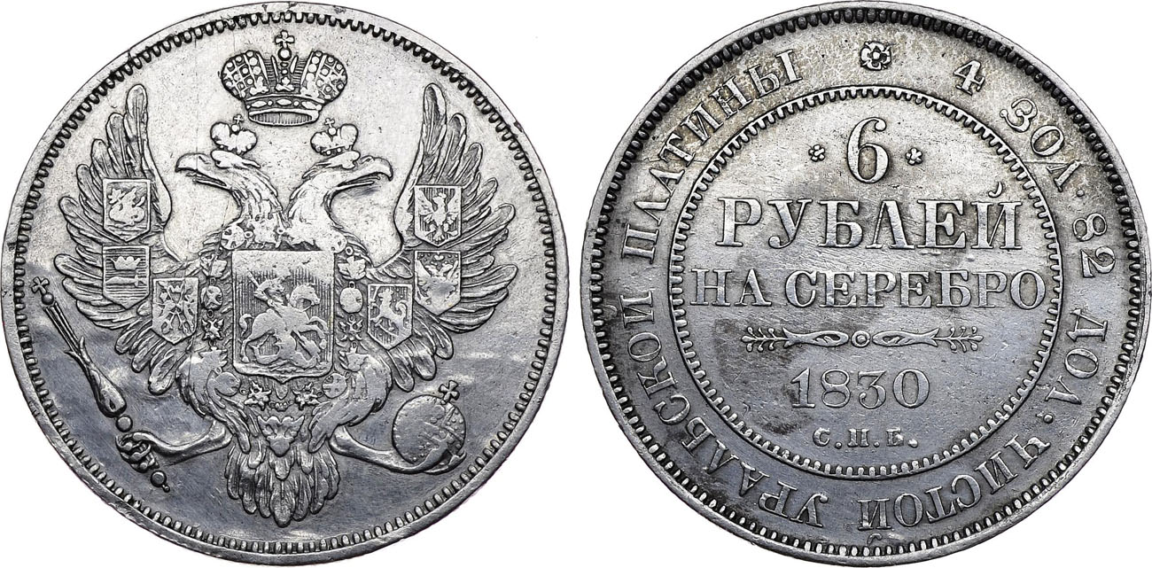 6 рублей 1830 года, буквы СПБ