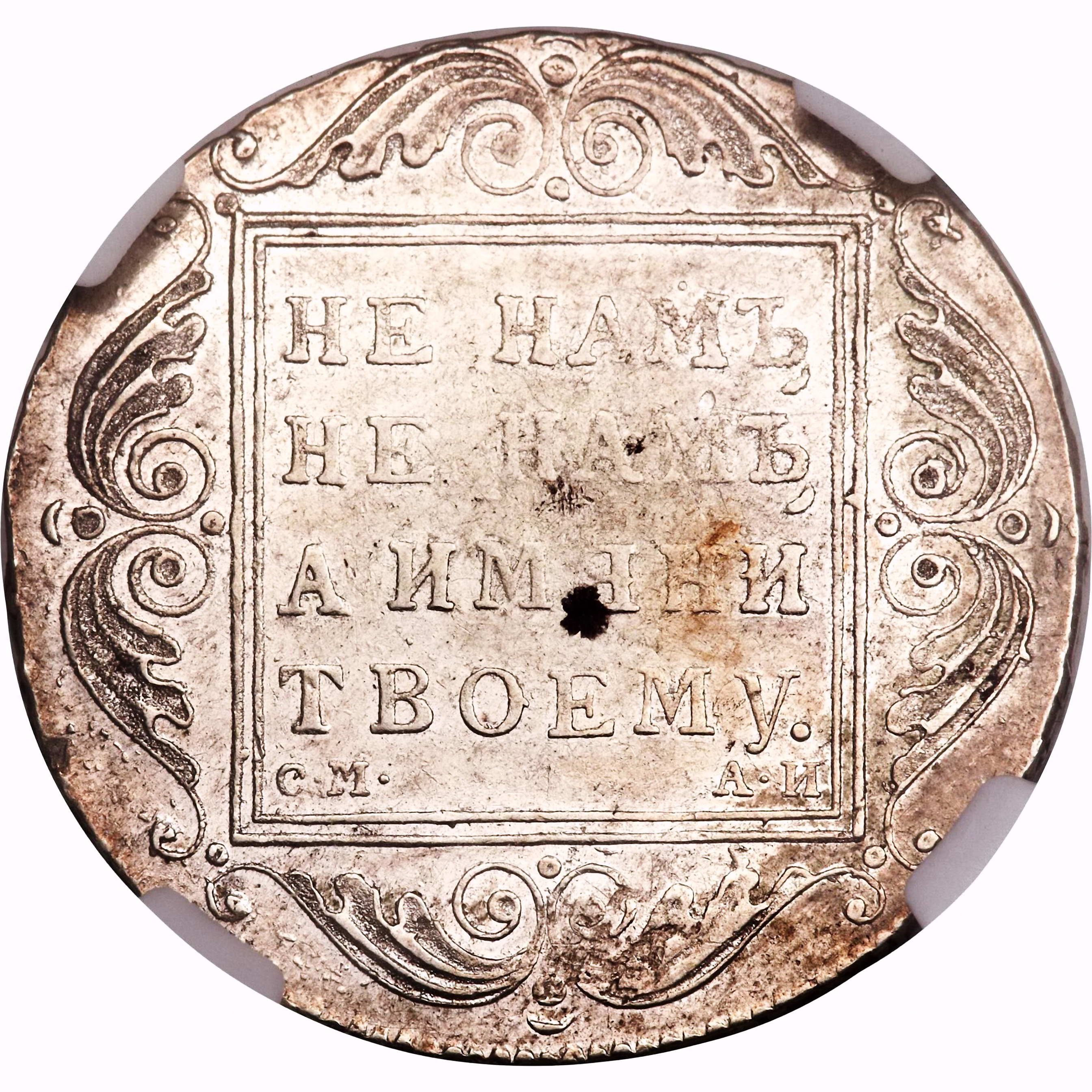 1 рубль 1801, СМ-АИ