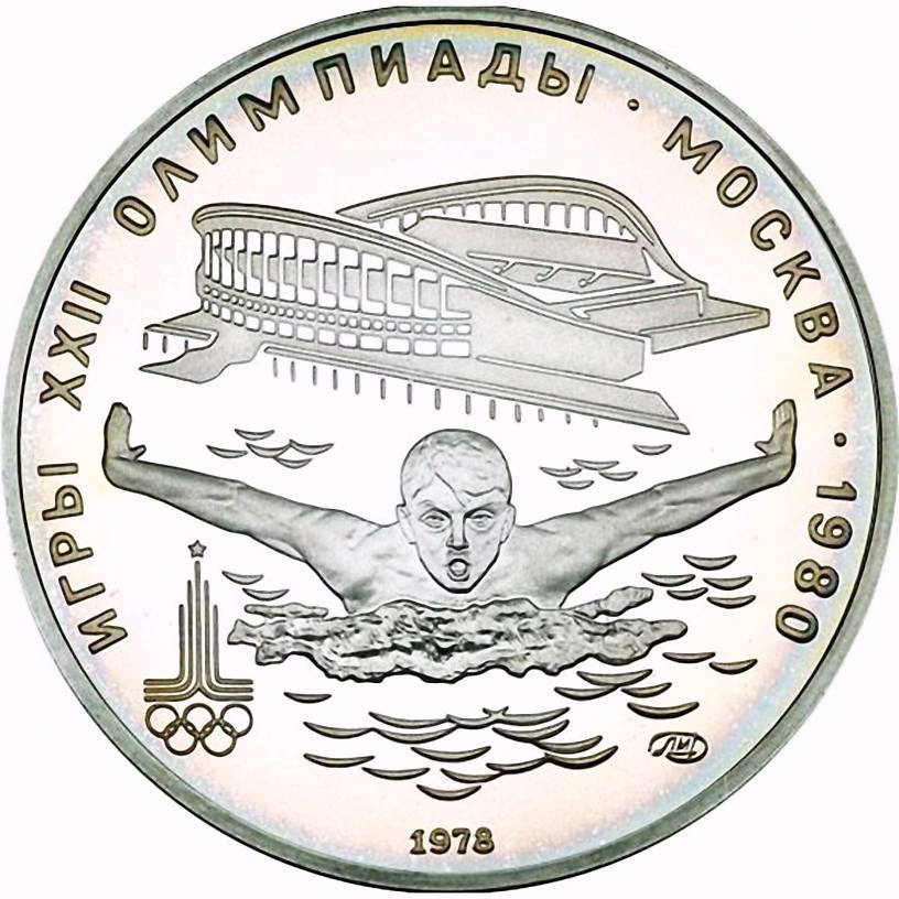 5 рублей 1978, ЛМД, плавание