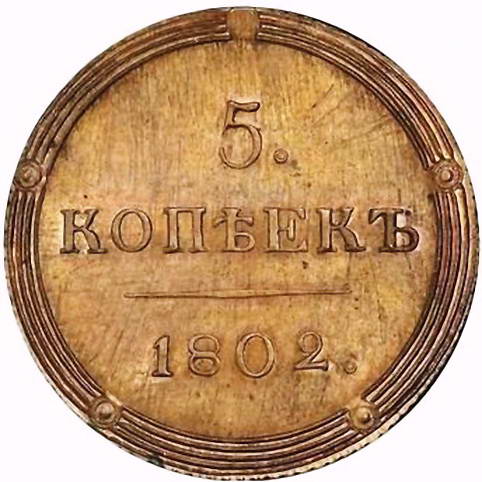 5 копеек 1802, КМ, образца 1803 года, Новодел
